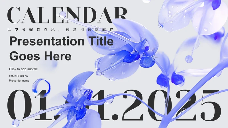 蓝色3D风2025年日历PPT主题
