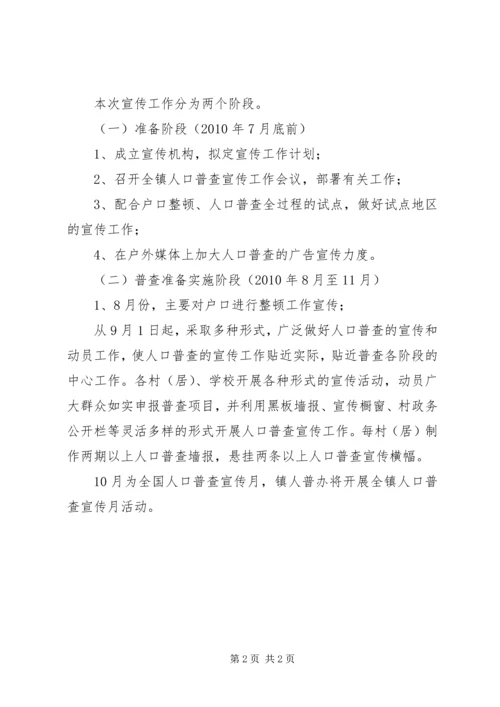 人口普查宣传方案.docx