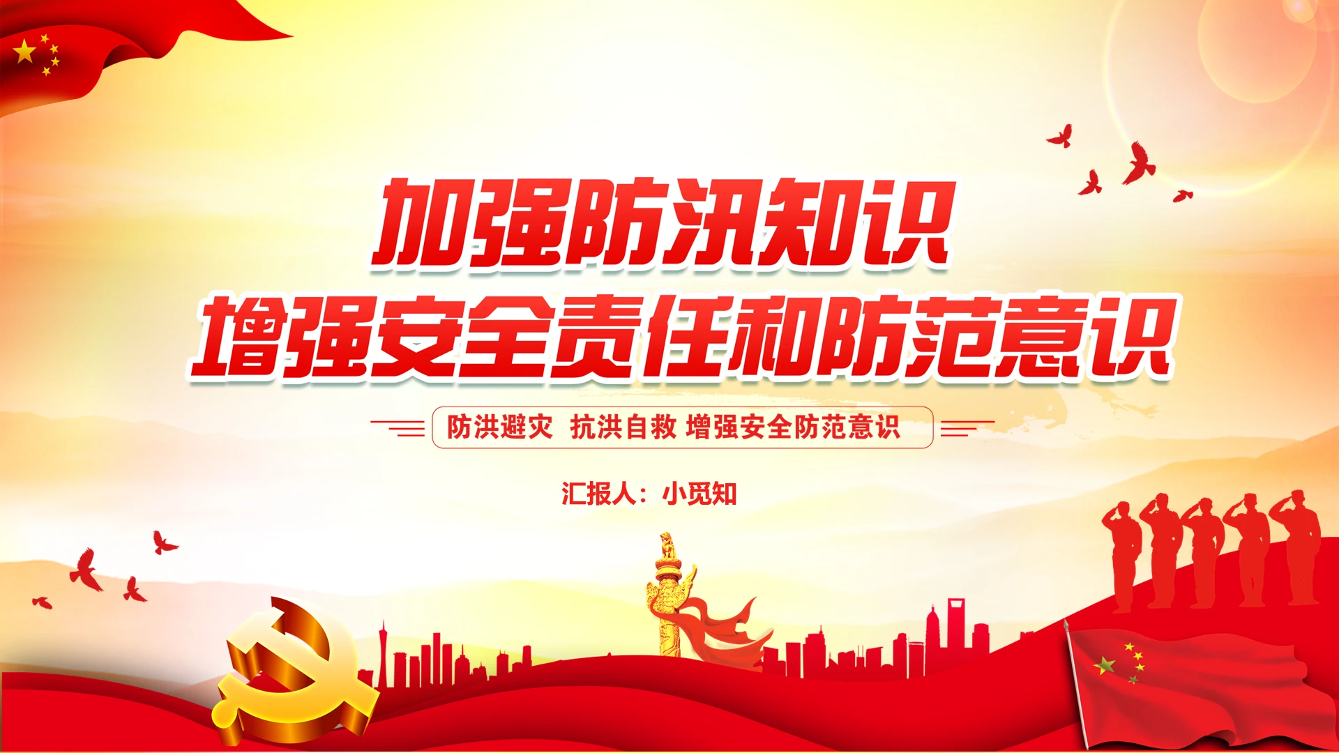 红色党政加强防汛知识增强安全责任防范意识防汛安全教育PPT