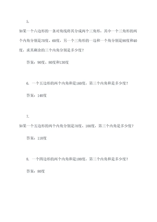 小学多边形内角和的应用题
