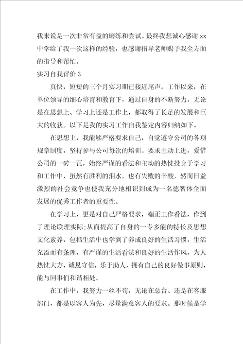 实习自我评价