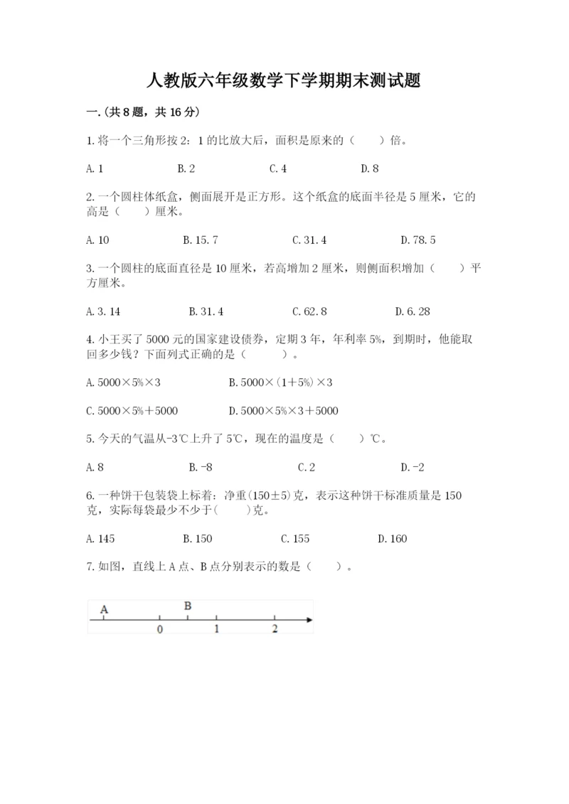 人教版六年级数学下学期期末测试题附完整答案【夺冠】.docx