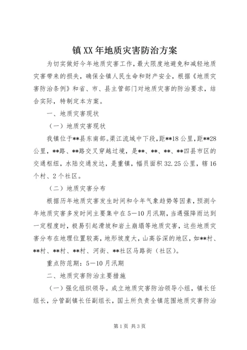 镇XX年地质灾害防治方案.docx