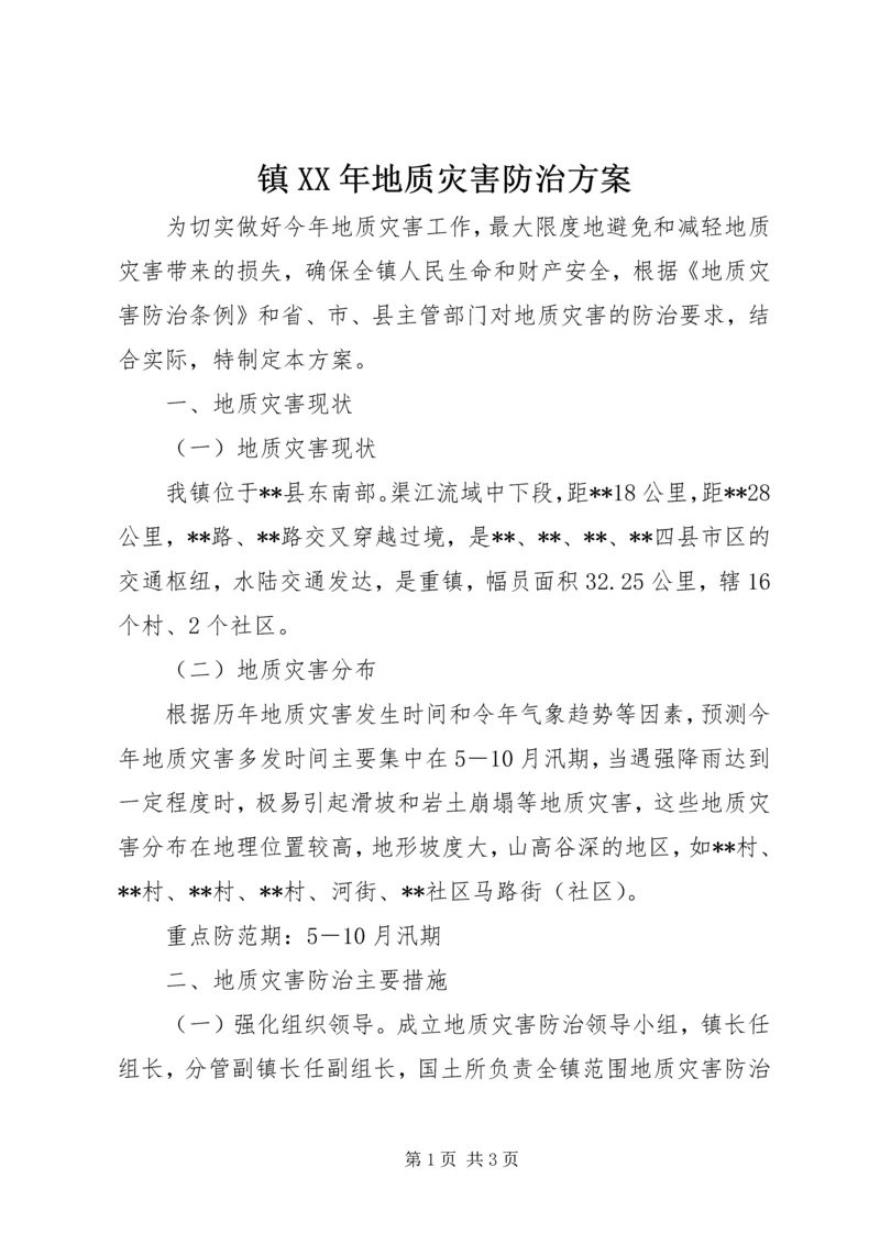 镇XX年地质灾害防治方案.docx