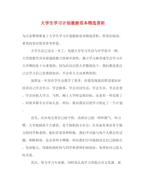 精编之大学生学习计划范本精选赏析.docx