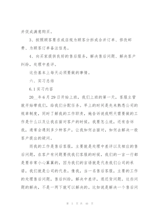 客服实习期间工作总结模板5篇.docx