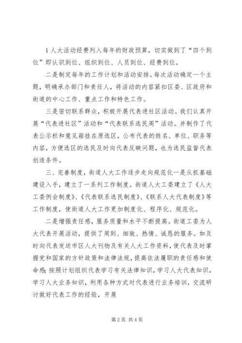 加强人大街道工委工作的几点思考.docx