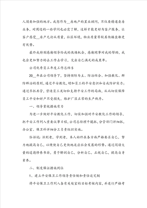 公司优秀员工年度工作总结