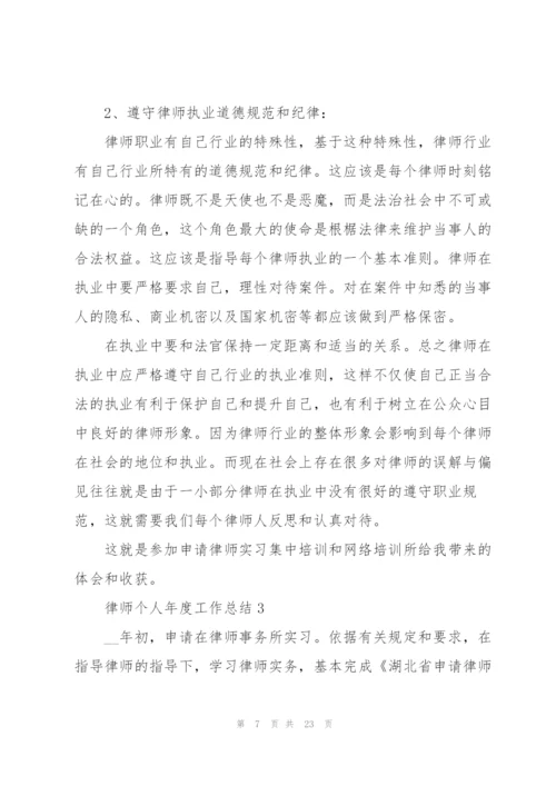 律师个人年度工作总结10篇.docx