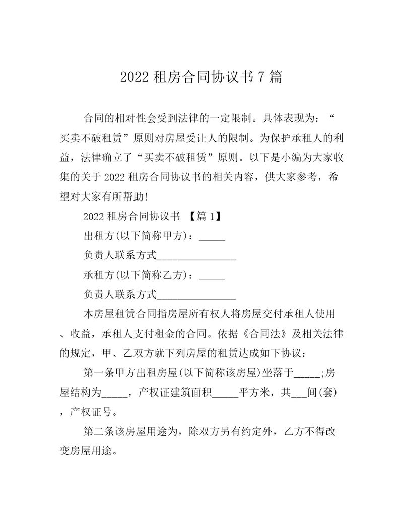 2022租房合同协议书7篇