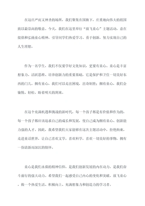 放飞童心国旗下讲话稿