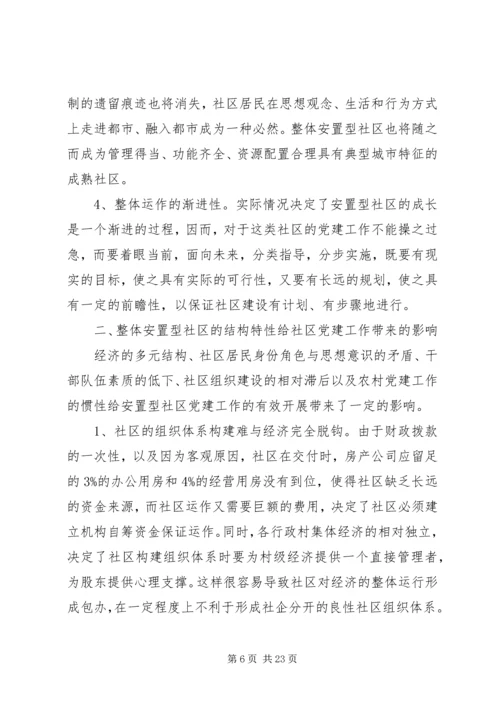 整体安置型社区党建工作的对策与措施.docx