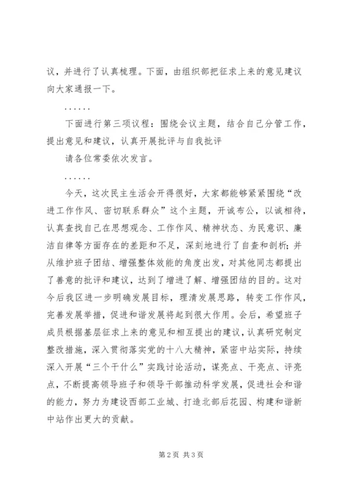 区委常委民主生活会主持词 (3).docx