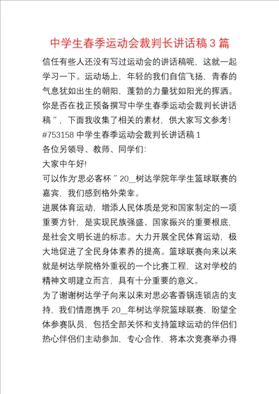 中学生春季运动会裁判长讲话稿3篇