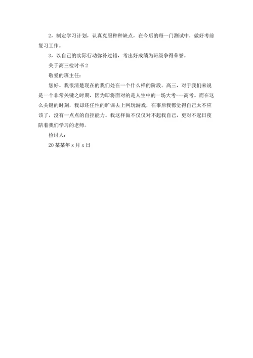 关于高三检讨书.docx