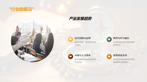 跨界探索的研究之旅