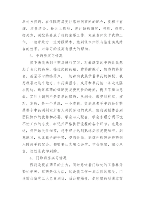 药学毕业实习总结.docx