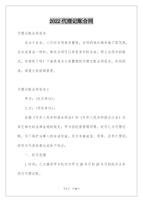 2022代理记账合同.docx