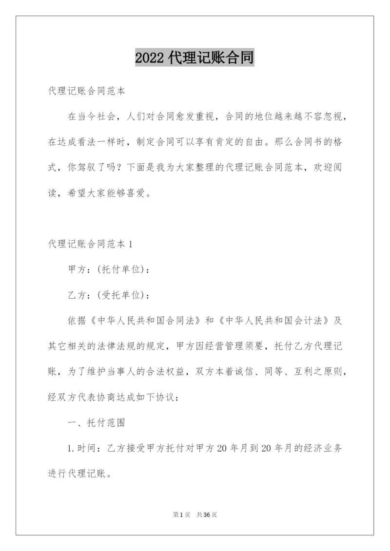 2022代理记账合同.docx