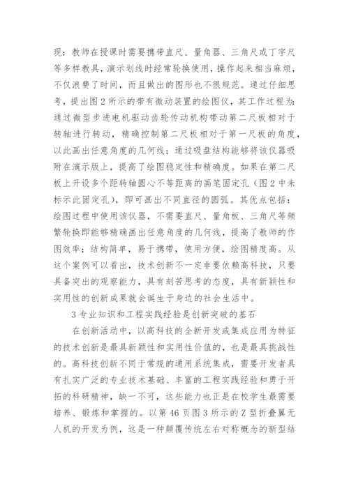 在校生进行技术创新途径探析论文.docx