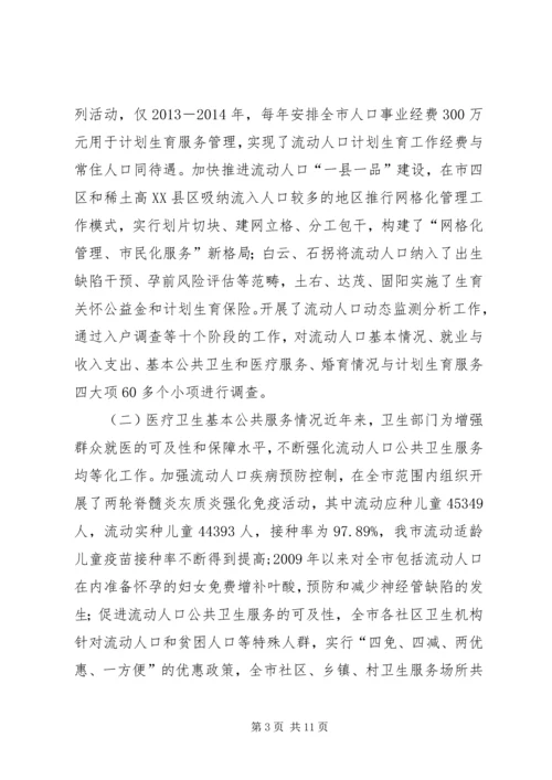 市政协关于市流动人口基本公共服务均等化调研报告.docx