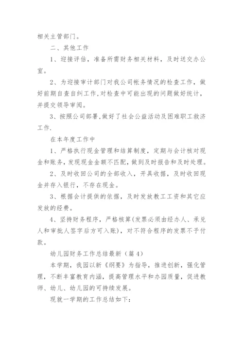 幼儿园财务工作总结最新7篇.docx