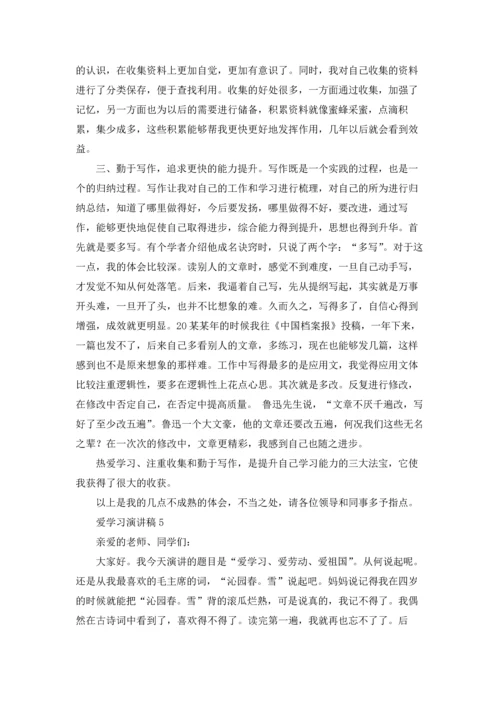 爱学习演讲稿.docx