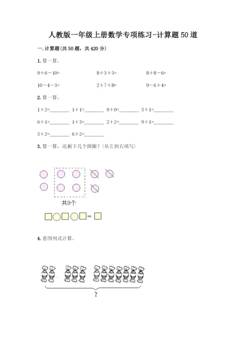 人教版一年级上册数学专项练习-计算题50道及完整答案.docx