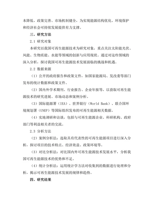 可再生能源技术的创新与应用现状