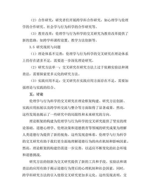 伦理学与行为科学的交叉研究