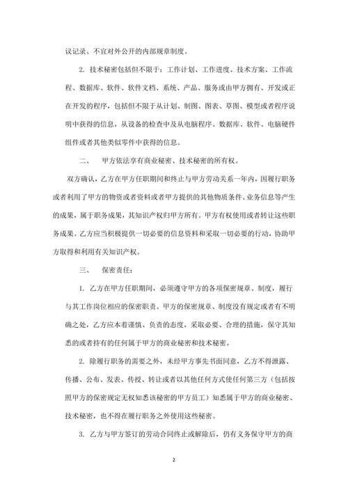 员工保密及竞业禁止协议书模版