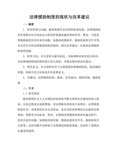 法律援助制度的现状与改革建议