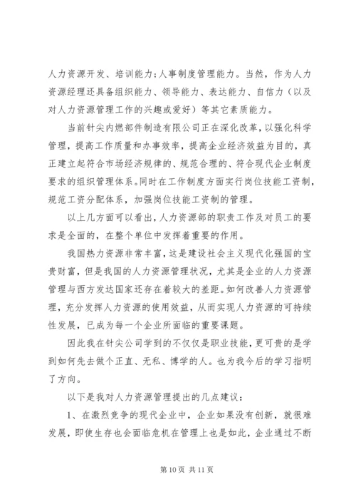 人力资源开发与管理学习心得.docx