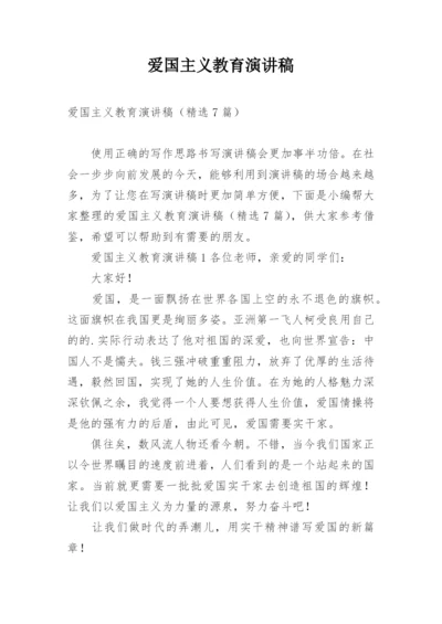 爱国主义教育演讲稿_5.docx