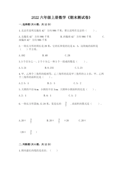 2022六年级上册数学《期末测试卷》附答案【综合题】.docx