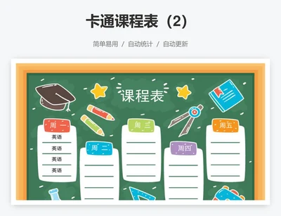 卡通课程表（2）
