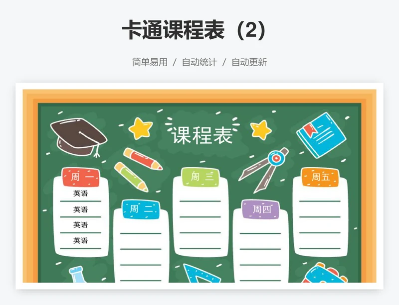 卡通课程表（2）