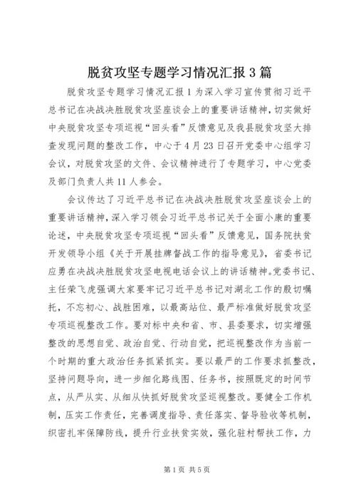 脱贫攻坚专题学习情况汇报3篇.docx