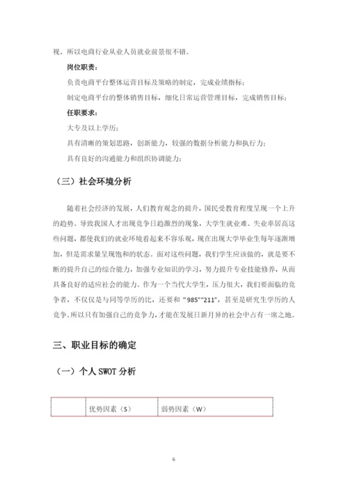 11页4200字市场营销专业职业生涯规划.docx