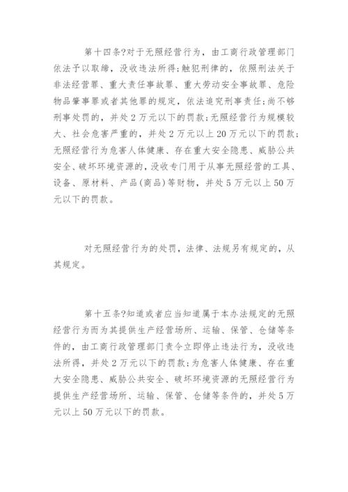 无照经营查处取缔办法全文.docx