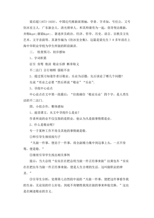有关敬业与乐业公开课教案（精选5篇）.docx