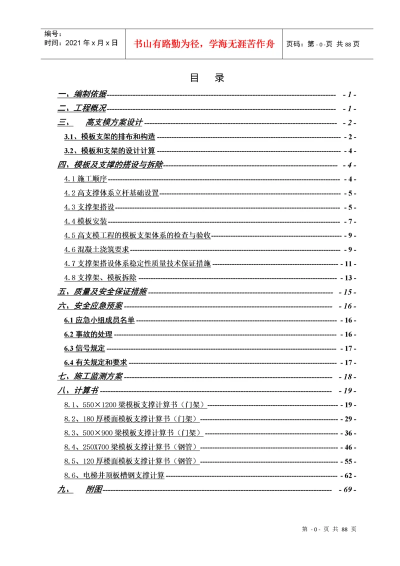 高支模专项施工方案(通过专家组审核).docx