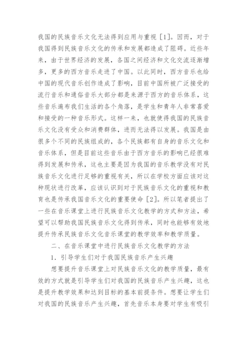 如何在音乐课堂中传承民族音乐文化论文.docx