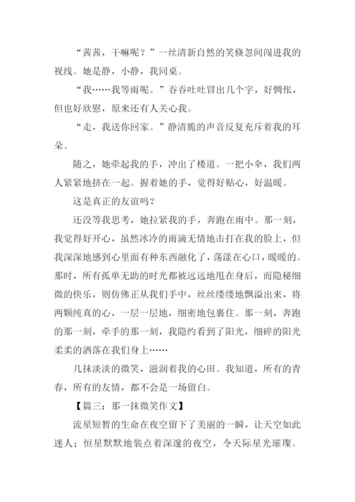 那一抹微笑作文.docx