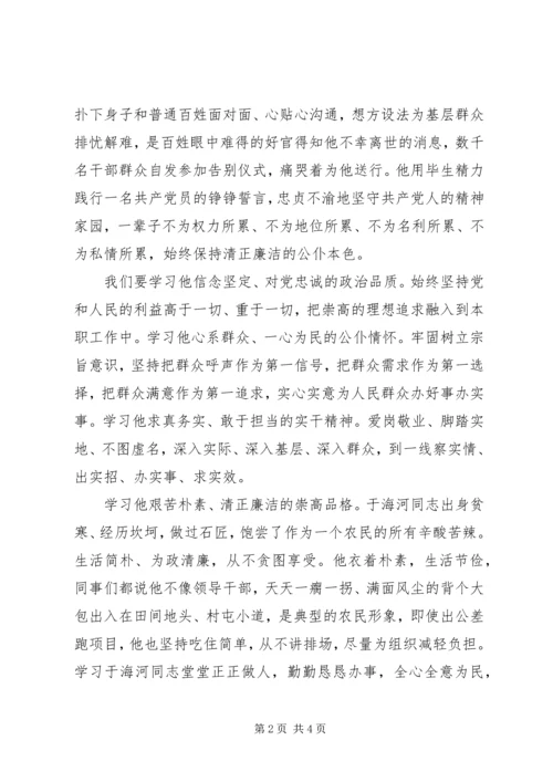 学习于海河先进事迹心得体会 (3).docx