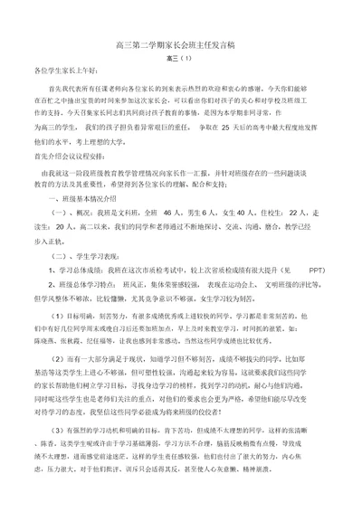 【家长会班主任发言稿】高三第二学期家长会班主任发言稿