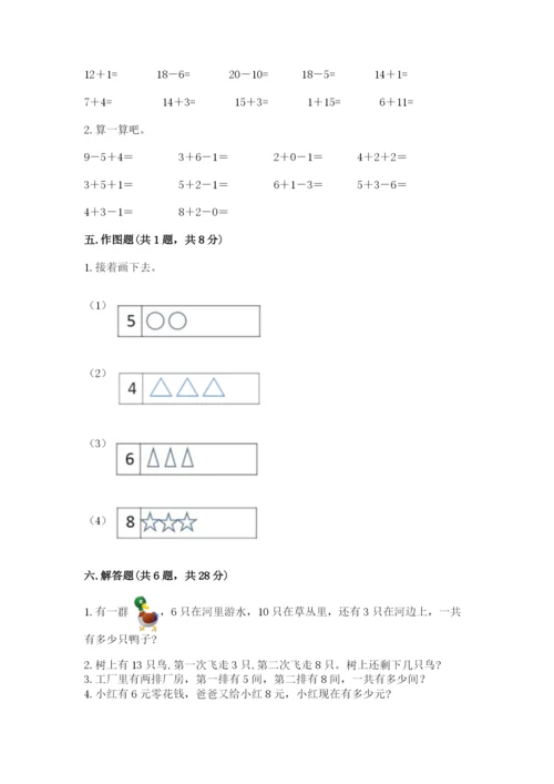 人教版一年级上册数学期末测试卷带答案（培优）.docx