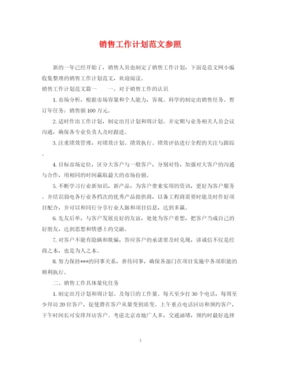 精编之销售工作计划范文参照.docx
