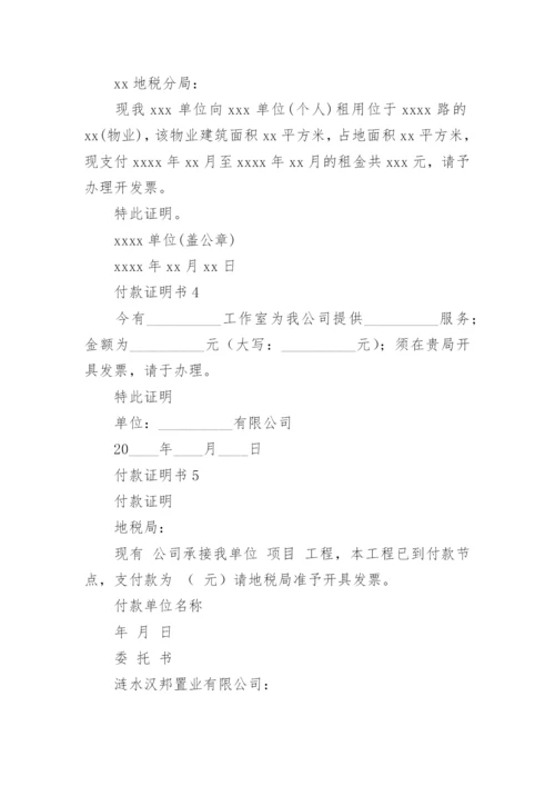 付款证明书.docx