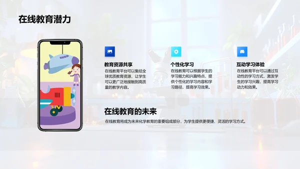化学教育新探索PPT模板
